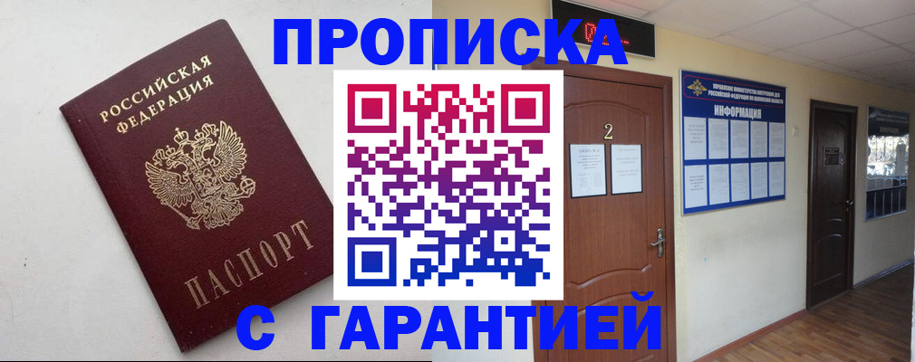 прописка гарантия в Звенигороде